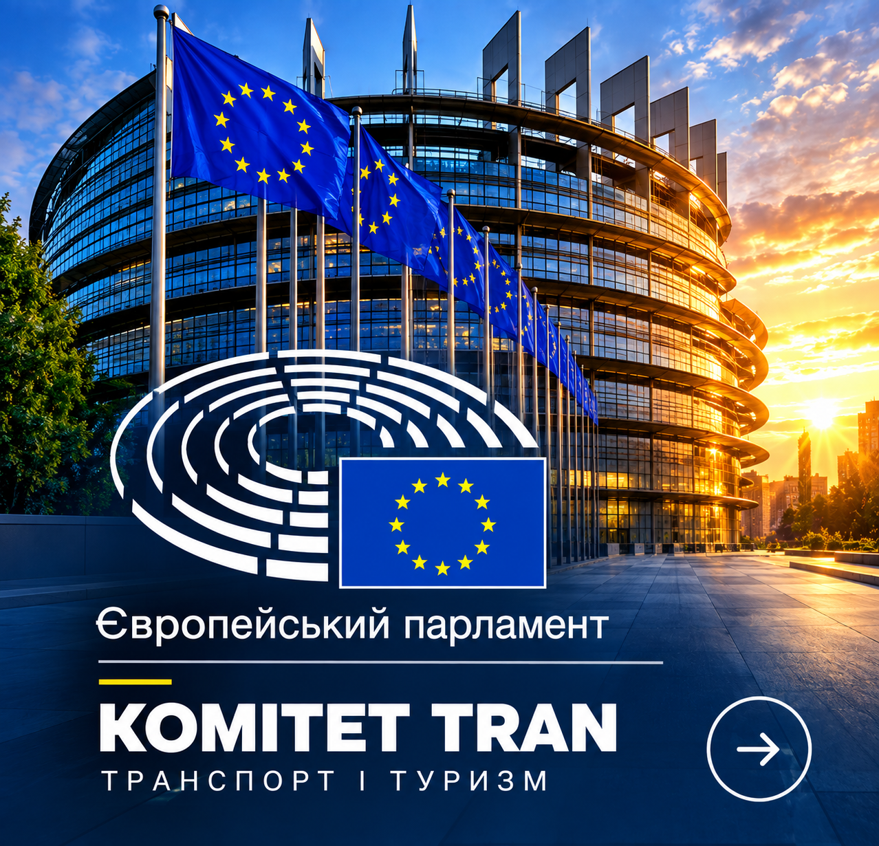 Європейський парламент — Комітет TRAN, транспорт і туризм