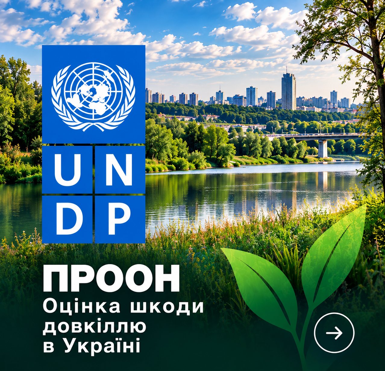 ПРООН — Оцінка шкоди довкіллю в Україні