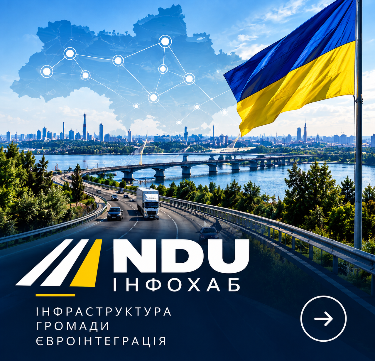 NDU Інфохаб — інфраструктура, громади, євроінтеграція
